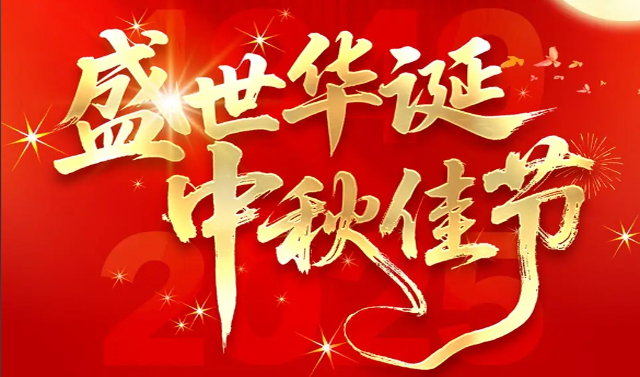 广州九盾安防科技有限公司2025年国庆/中秋节放假安排通知