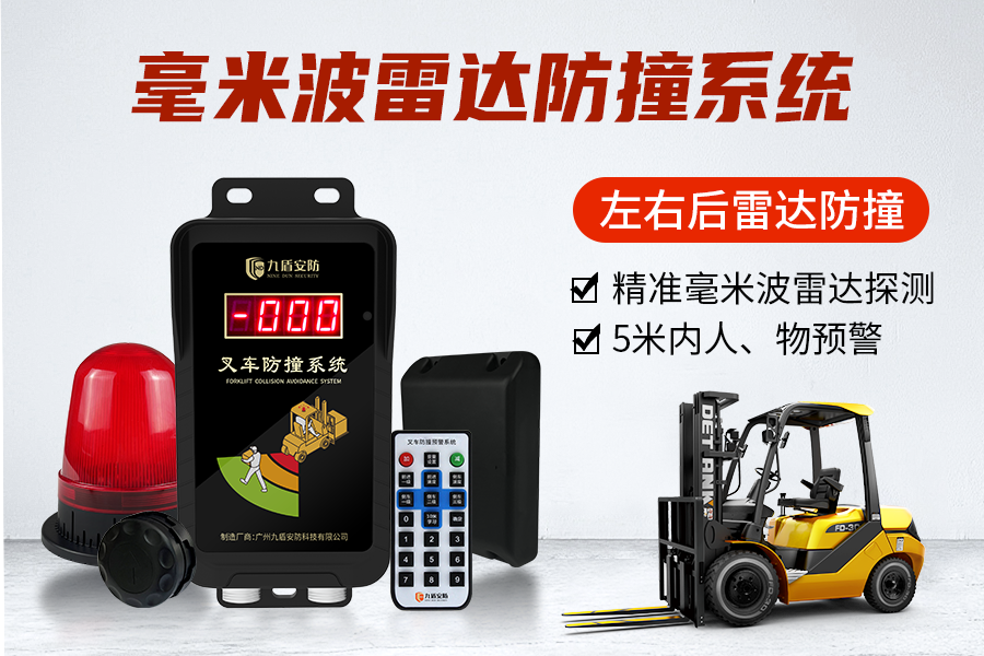 叉车毫米波雷达防撞系统