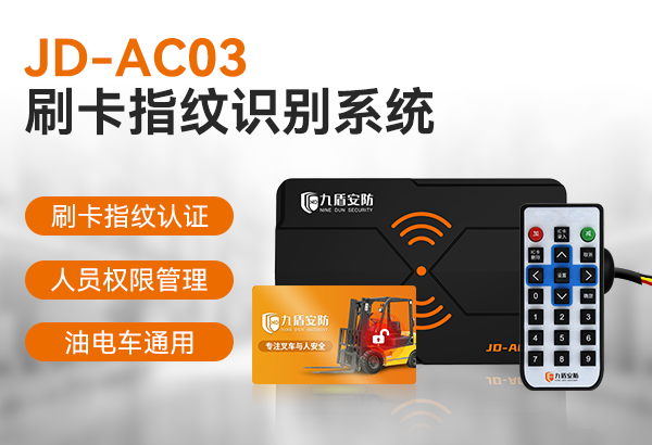 叉车刷卡系统JD-AC03